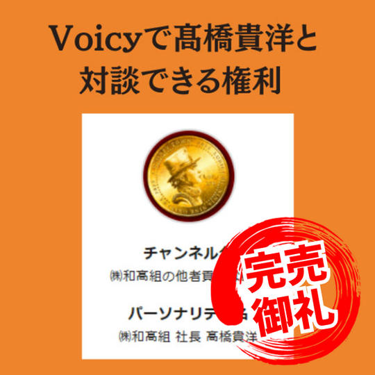 Voicyで髙橋貴洋と対談できる権利（追加販売）