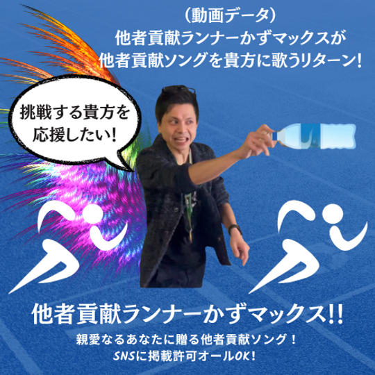（動画データ）他者貢献ランナーかずマックスが 他者貢献ソングを貴方に歌うリターン！