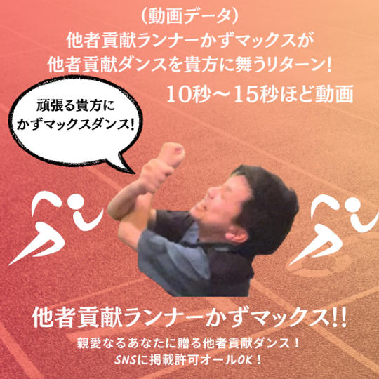 （動画データ）他者貢献ランナーかずマックスが他者貢献ダンスを貴方に舞うリターン！