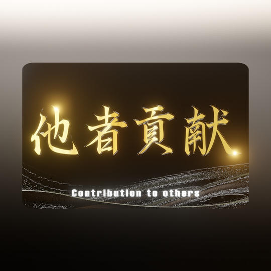 貴方も遂に他者貢献！他者貢献パスポートNFT【公式】※転売不可