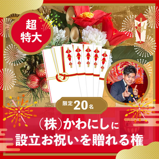 (超特大20枠)設立お祝いを贈れる権