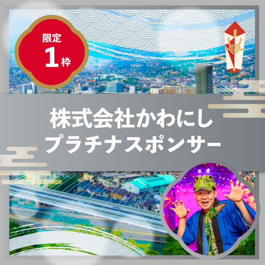 株式会社かわにしプラチナスポンサー