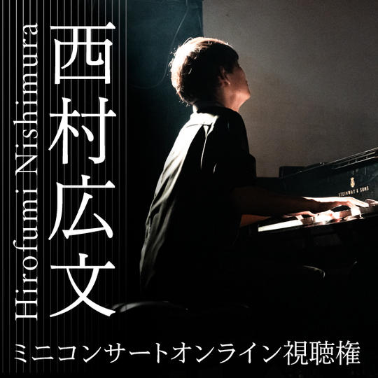 【オンライン視聴権】西村広文ミニコンサート