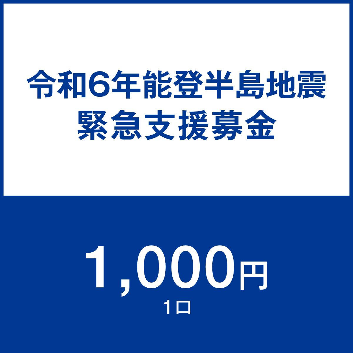 令和6年能登半島地震 緊急支援募金 | クラウドファンディング