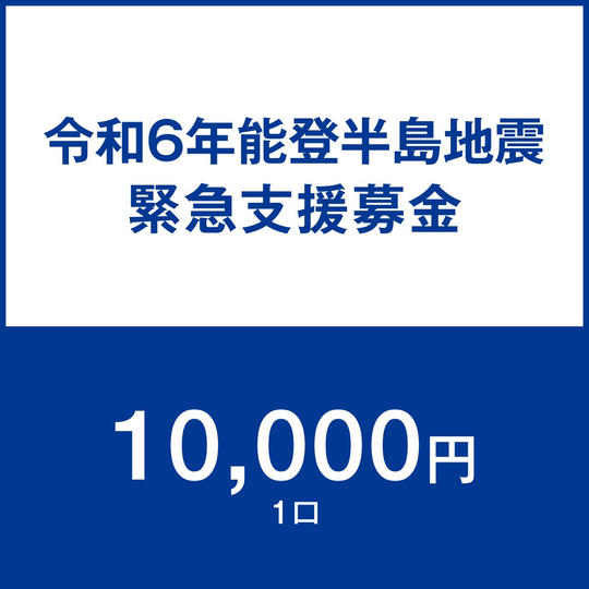 一口10,000円