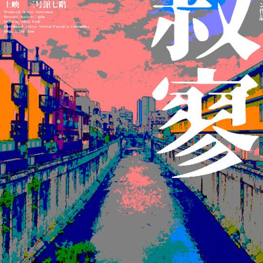 短編アニメーション作品「寂廖」ダウンロード権