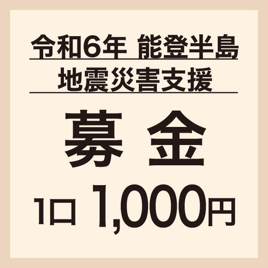 1口1,000円
