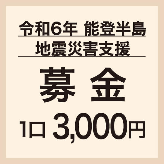 1口3,000円