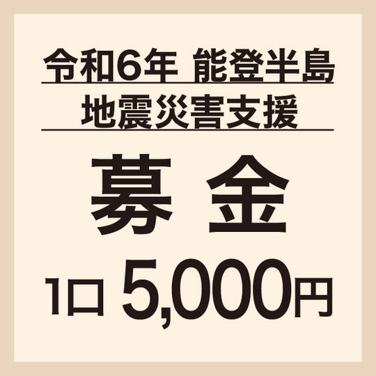 1口5,000円