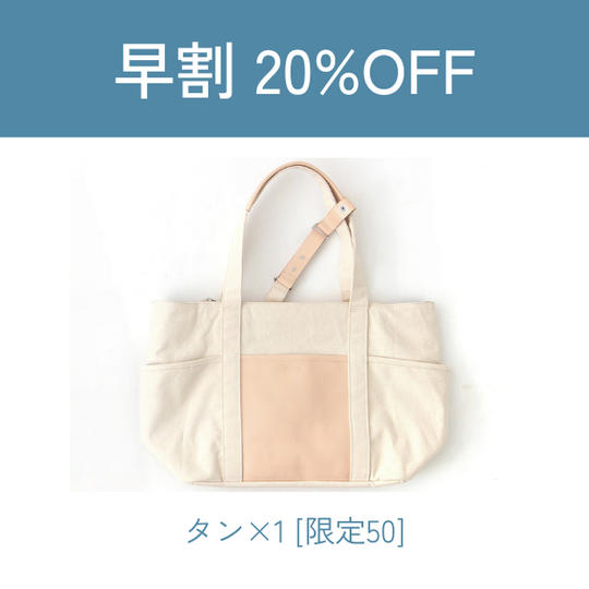 【早割】20%OFF FIXTOTE ラウラ タン 1点