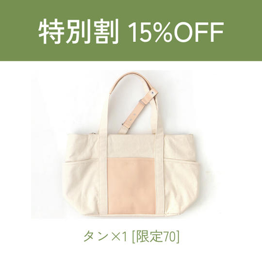 【特別割】15%OFF FIXTOTE ラウラ タン 1点