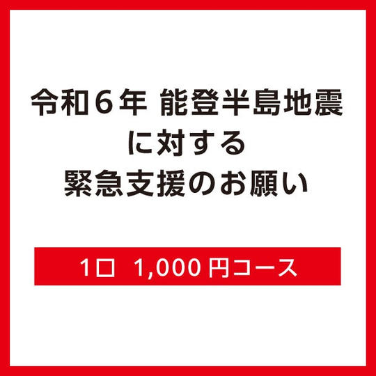 １口1,000円コース
