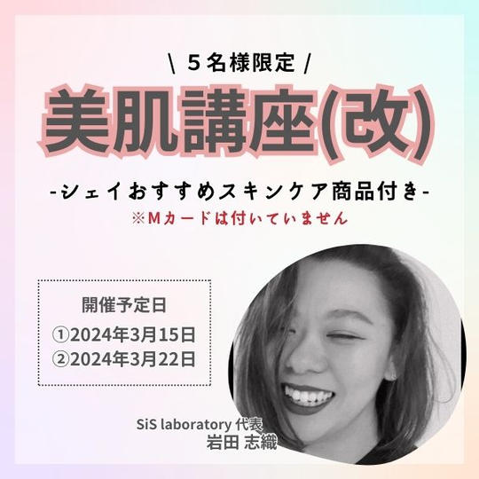 シェイの美肌講座(改) - シェイおすすめスキンケア商品付き -