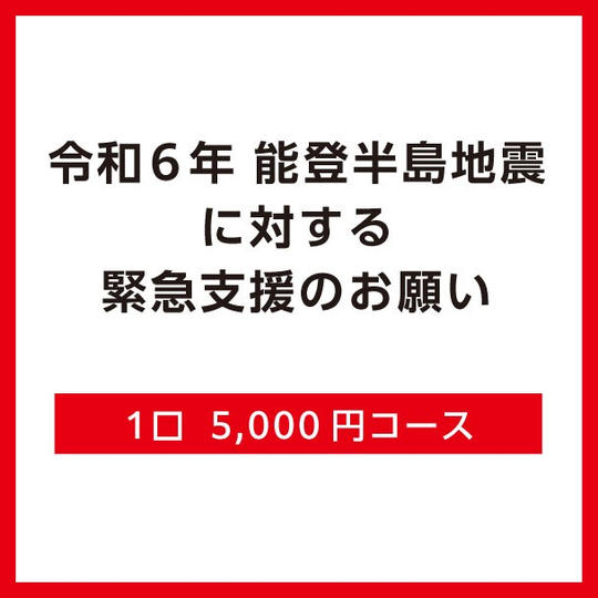 1口5,000円コース