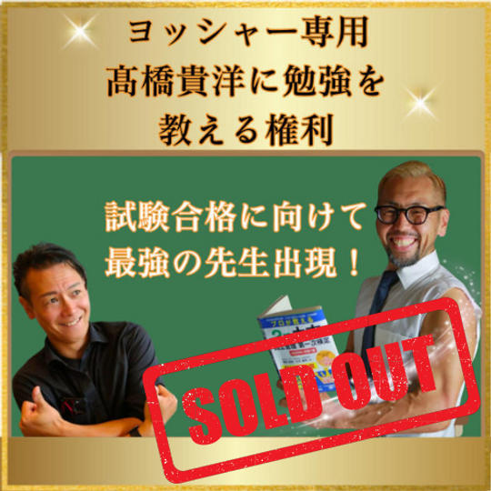 他者貢献な髙橋にクラファンの勉強教える権利のアーカイブです！ コレは激レア！！