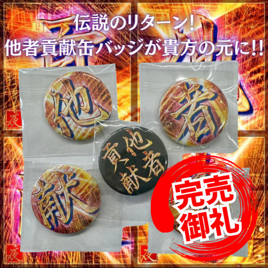 伝説のリターン！他者貢献✖缶バッジ1セット限定が貴方の元に！！