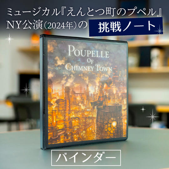 ミュージカル『えんとつ町のプペル』オリジナルバインダー