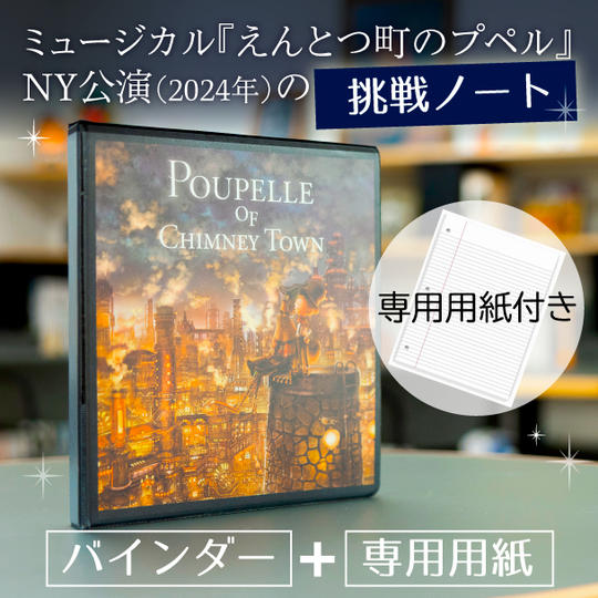 ミュージカル『えんとつ町のプペル』オリジナルバインダー&専用用紙(100枚)