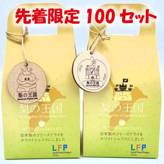 梨の王国 2箱 先着限定 木製オリジナルタグ付きモデル