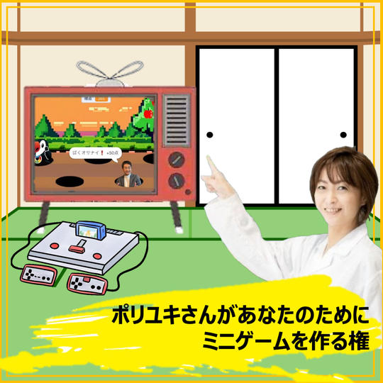 ポリユキさんがあなたのためにモグラたたきゲームを作る権
