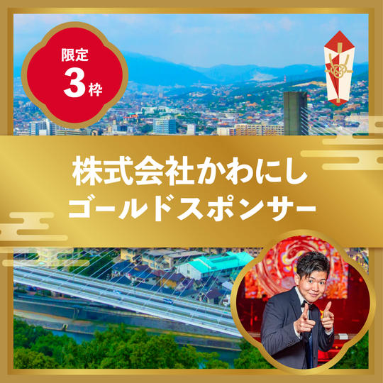 株式会社かわにしゴールドスポンサー