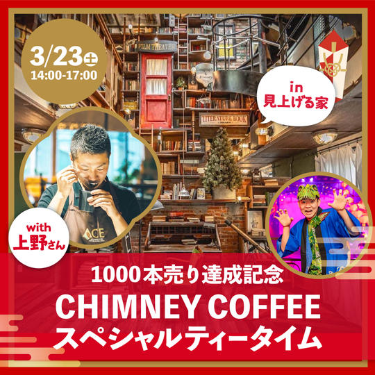 CHIMNEYCOFFEEパーティーwith上野さん@見上げる家