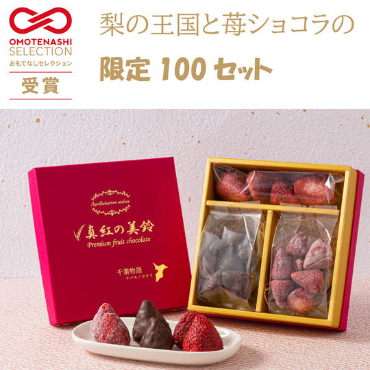 梨の王国2個+苺ショコラGIFTの限定コラボセット