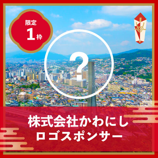 【限定1枠】株式会社かわにしロゴスポンサー