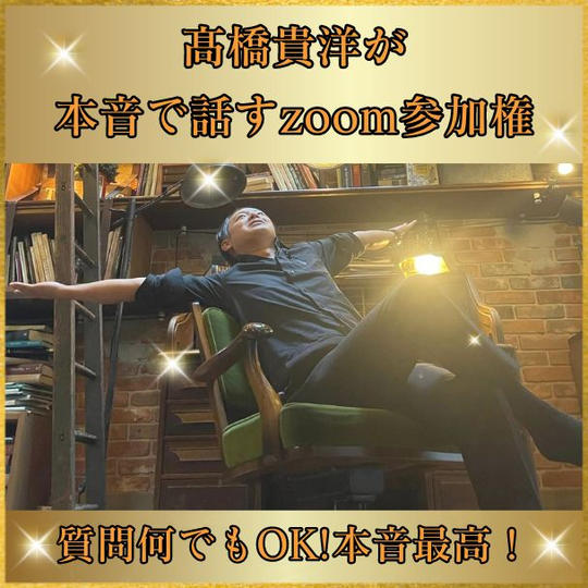 【超危険！】高橋貴洋が超本音で話すzoom参加権