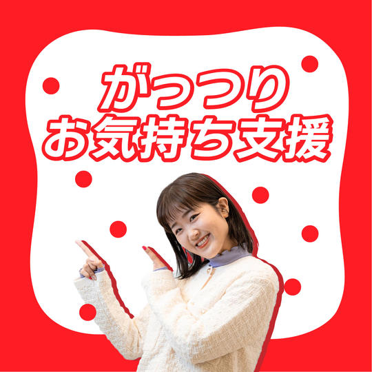 がっつりお気持ち支援