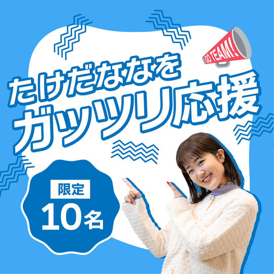 【限定10名】たけだななのガッツリ応援団