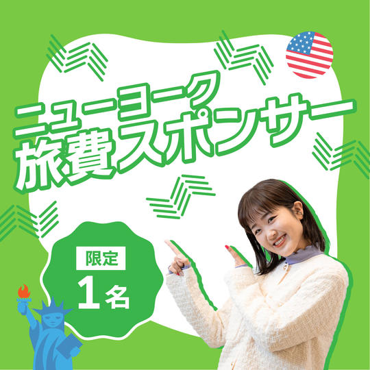 【限定1名】ニューヨーク旅費スポンサー