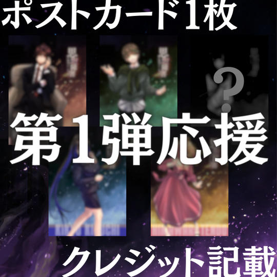 【応援＆ご意見をください】ポストカード+クレジット記載