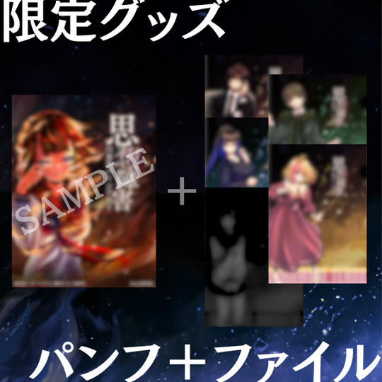 【記念パッケージ】パンフレット＆クリアファイルセット