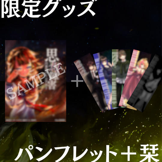 【記念パッケージ】パンフレット＆栞