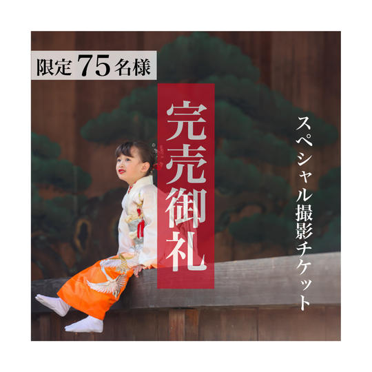 スペシャル撮影チケット