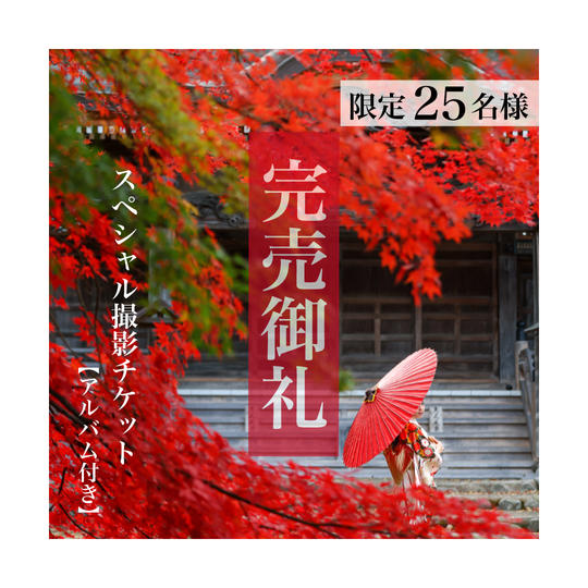 スペシャル撮影チケット【アルバム付き】