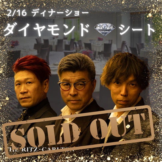 【2/16 ディナーショーダイヤモンドシート】権