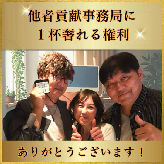 他者貢献・事務局3名に1杯奢れる権利！