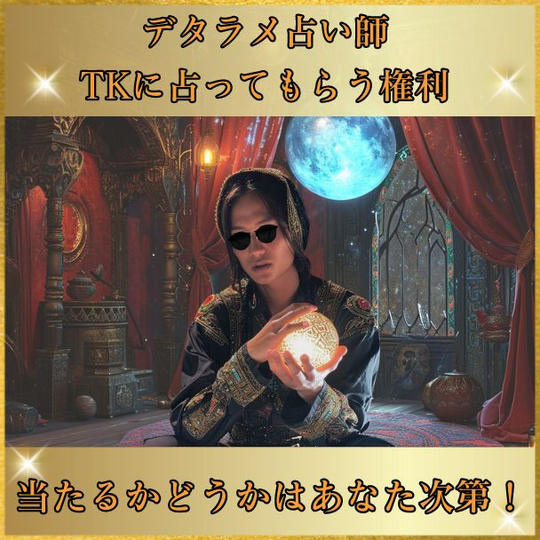 デタラメ他者貢献占い師TKに占ってもらえる権利！