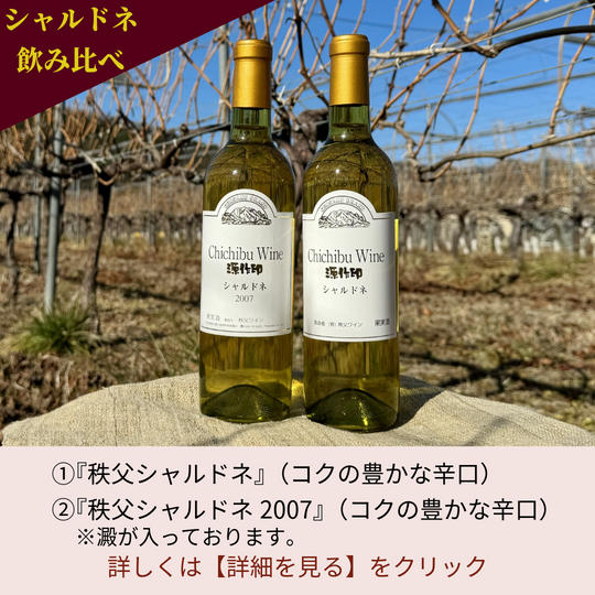 『秩父シャルドネ』『秩父シャルドネ2007(澱入り)』