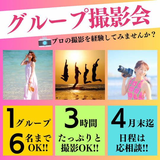 グループ撮影会