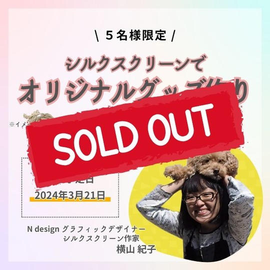 シルクスクリーンでキラキラ！オリジナルグッズ作り【3月21日開催】