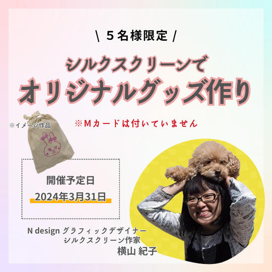シルクスクリーンでキラキラ！オリジナルグッズ作り【3月28日開催】