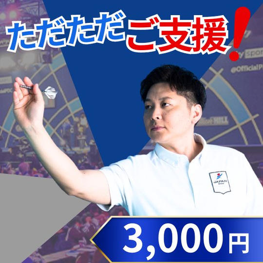 ただただご支援！