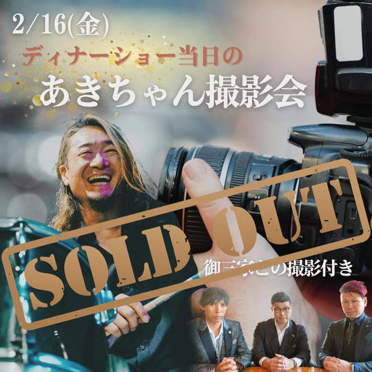 【2/16 あきちゃんロケーション撮影】権