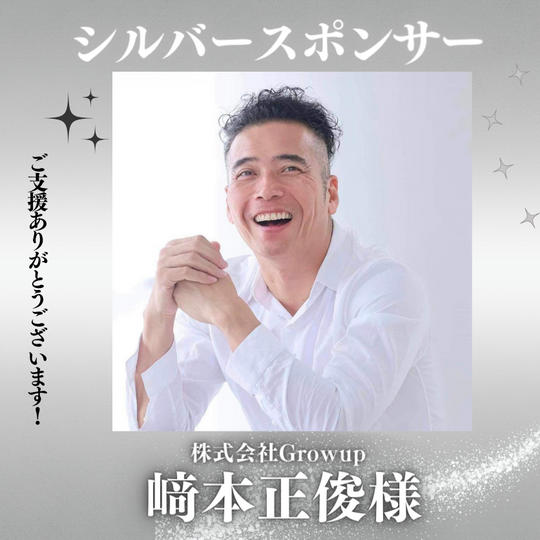 崎本正俊様【シルバースポンサー】