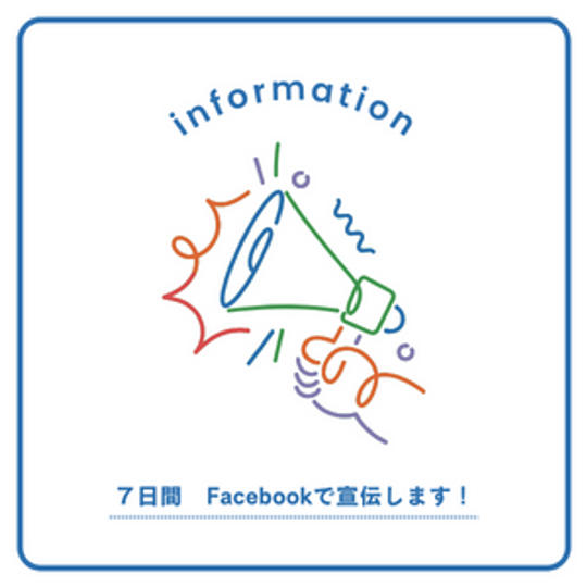７日間毎日Facebookでお名前を投稿します。