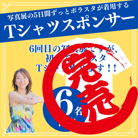 【限定募集】ボラスタTシャツスポンサー