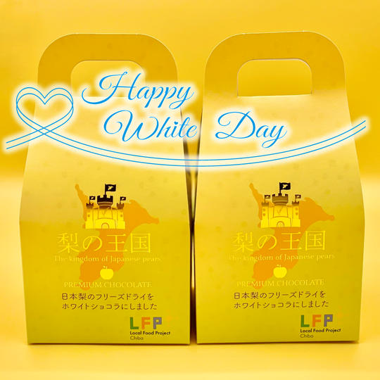 梨の王国 2箱💖ホワイトデーにお届け💖